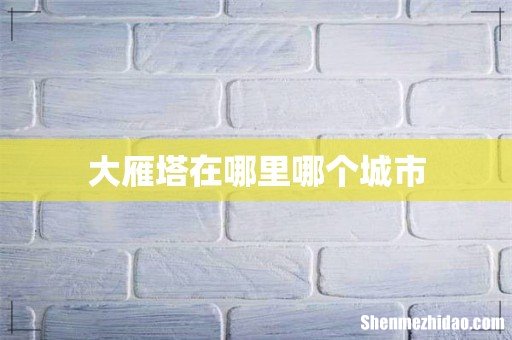 大雁塔在哪里哪个城市