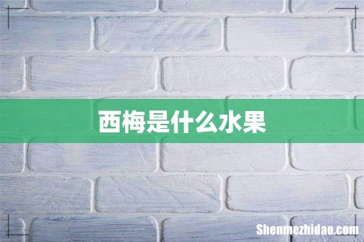 西梅是什么水果