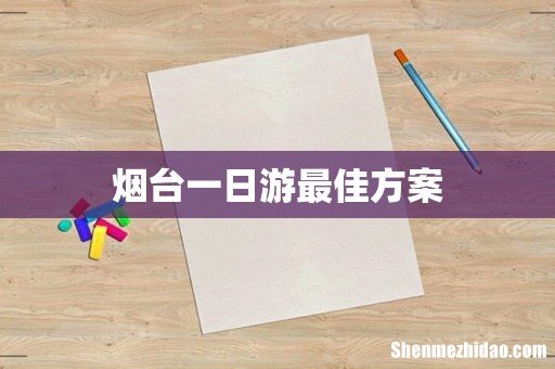 烟台一日游最佳方案