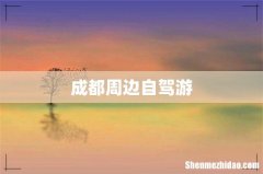 成都周边自驾游