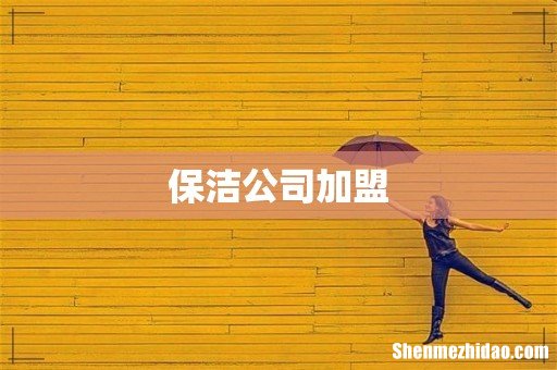 保洁公司加盟