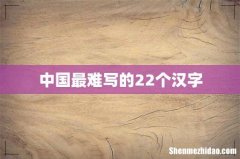 中国最难写的22个汉字