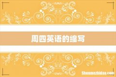 周四英语的缩写