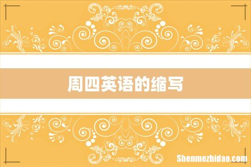 周四英语的缩写