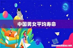中国男女平均寿命