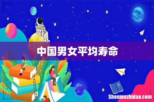 中国男女平均寿命