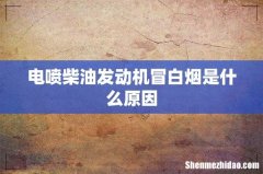 电喷柴油发动机冒白烟是什么原因