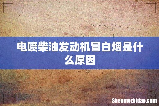 电喷柴油发动机冒白烟是什么原因