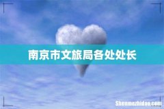 南京市文旅局各处处长