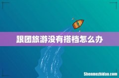 跟团旅游没有搭档怎么办