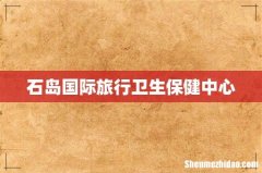 石岛国际旅行卫生保健中心