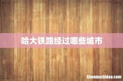 哈大铁路经过哪些城市