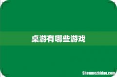 桌游有哪些游戏