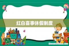 红白喜事休假制度