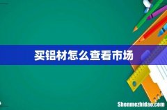 买铝材怎么查看市场