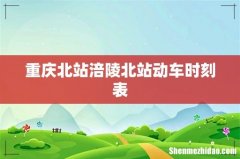 重庆北站涪陵北站动车时刻表