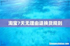 淘宝7天无理由退换货规则