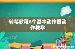 转笔教程6个基本动作慢动作教学