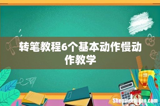 转笔教程6个基本动作慢动作教学