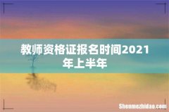 教师资格证报名时间2021年上半年