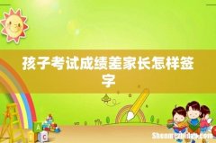 孩子考试成绩差家长怎样签字