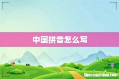 中国拼音怎么写