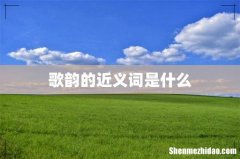 歌韵的近义词是什么