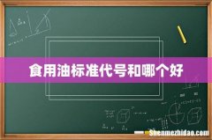 食用油标准代号和哪个好