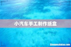 小汽车手工制作纸盒