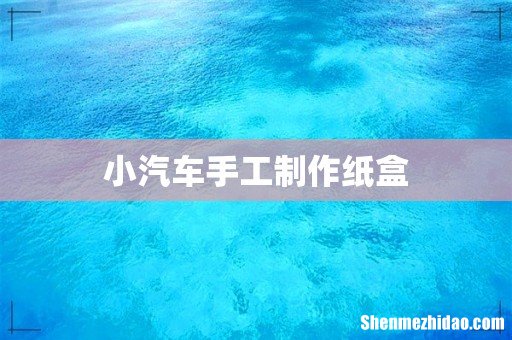 小汽车手工制作纸盒