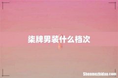 柒牌男装什么档次