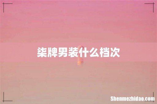 柒牌男装什么档次