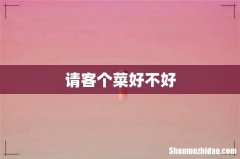 请客个菜好不好