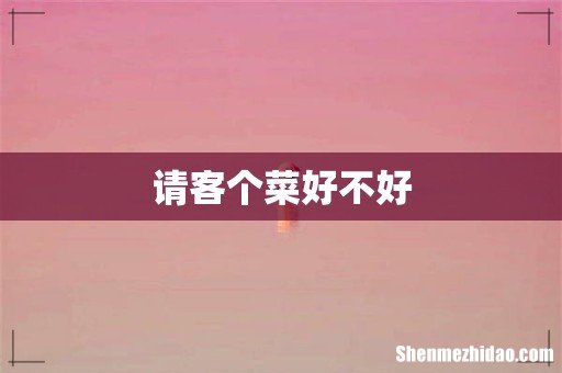 请客个菜好不好