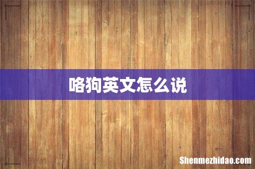咯狗英文怎么说