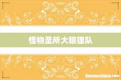 怪物圣所大眼狸队