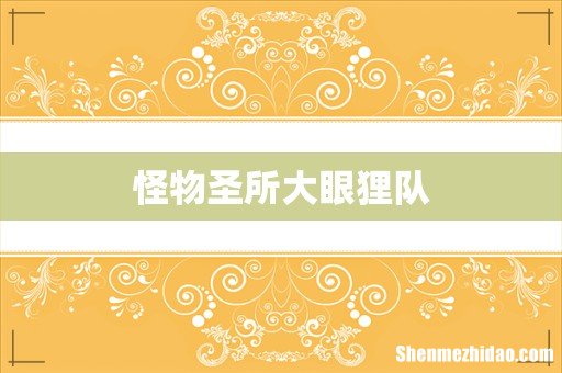 怪物圣所大眼狸队