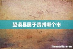 望谟县属于贵州哪个市