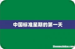 中国标准星期的第一天
