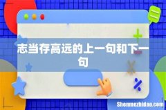 志当存高远的上一句和下一句