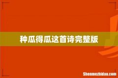 种瓜得瓜这首诗完整版