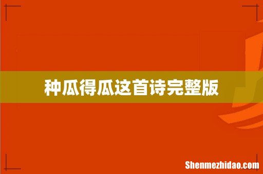 种瓜得瓜这首诗完整版