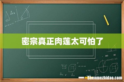 密宗真正肉莲太可怕了