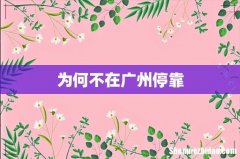 为何不在广州停靠