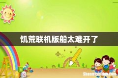 饥荒联机版船太难开了