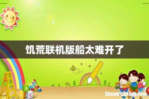 饥荒联机版船太难开了