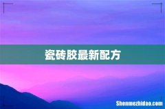 瓷砖胶最新配方