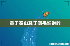 重于泰山轻于鸿毛谁说的