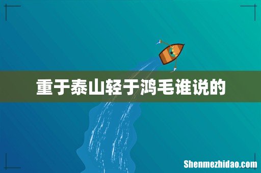 重于泰山轻于鸿毛谁说的