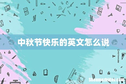 中秋节快乐的英文怎么说